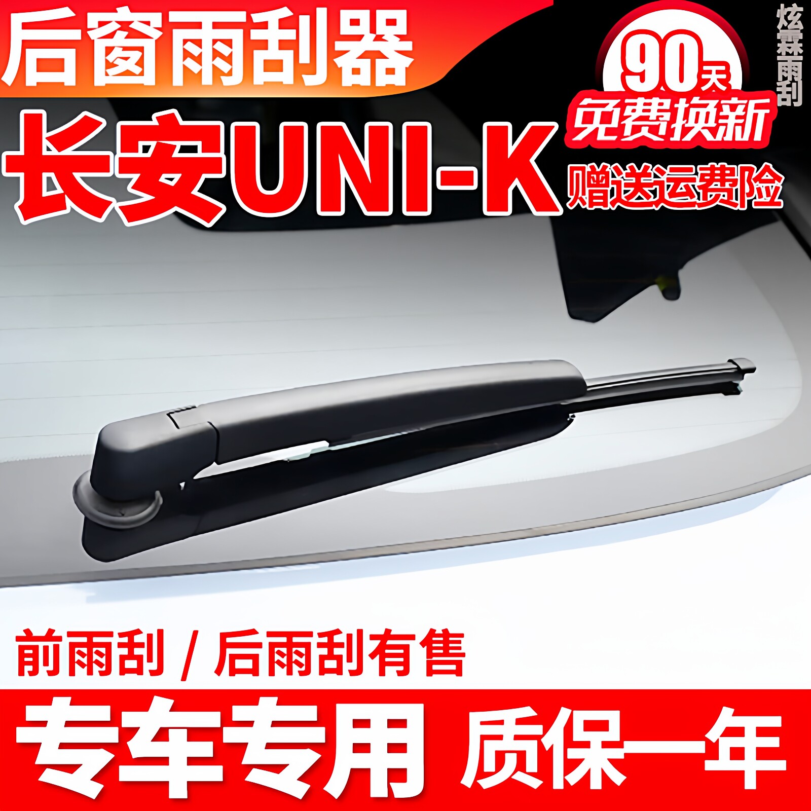 长安UNIK后雨刮器20年21款23原装原厂UNI-K后雨刷片胶条UNK臂总成