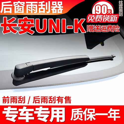 长安UNI-K专用后窗雨刮