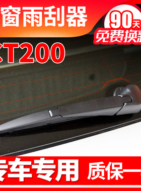 雷克萨斯CT200h后雨刮器原装原厂汽车专用胶条后雨刷片摇臂后总成