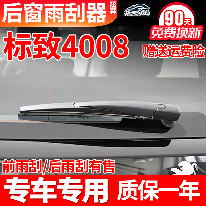 东风标致4008后窗雨刮器标志原装原厂汽车专用雨刷片胶条摇臂总成