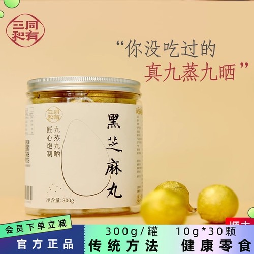 同有三和黑芝麻丸30颗罐九蒸九晒