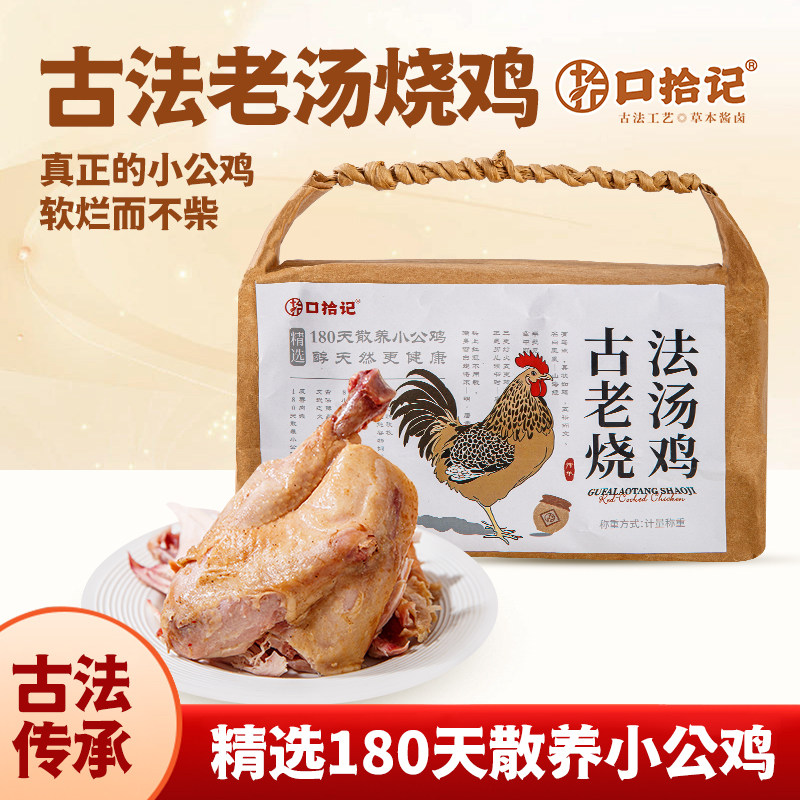 口拾记鹊山麻椒鸡古法老汤烧鸡真空袋装熟食卤味即食1000g新鲜