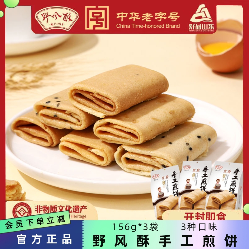 野风酥手工煎饼中华老字号省级非物质遗产山东特色美食156g*3袋