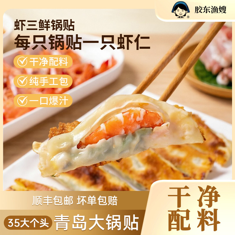 胶东渔嫂虾三鲜大锅贴2/4盒