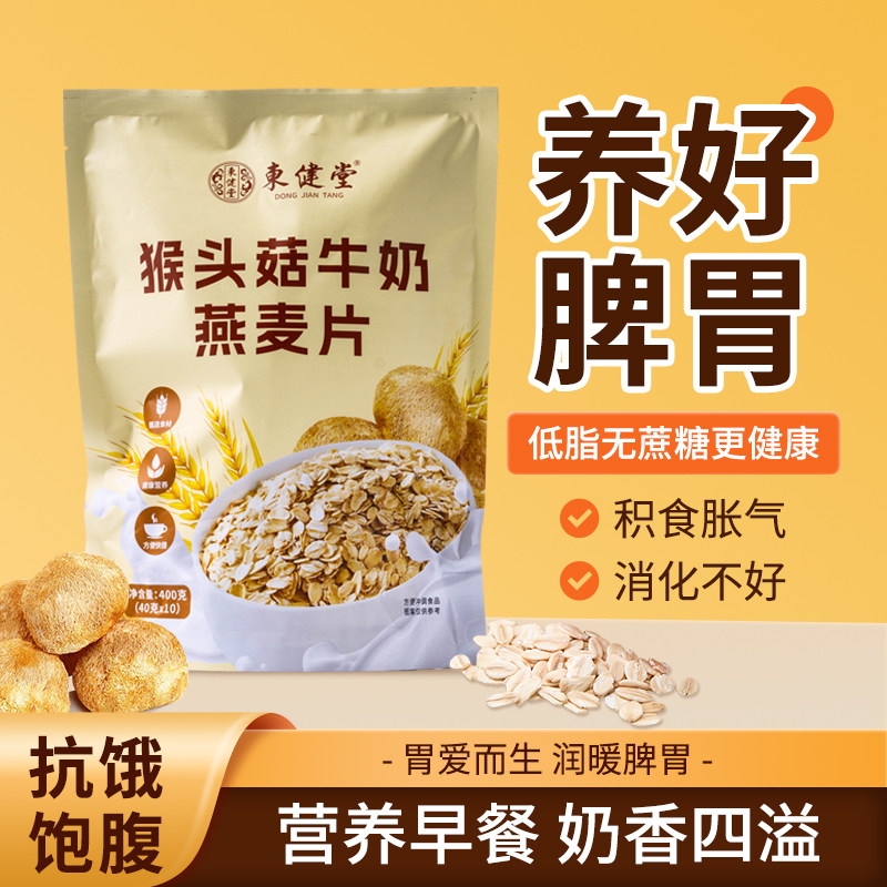 东健堂猴头菇牛奶燕麦片3袋装