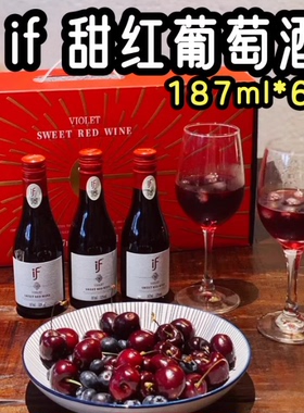 187ml*6瓶 if甜红葡萄酒if甜白葡萄酒礼盒装家庭聚会朋友送礼