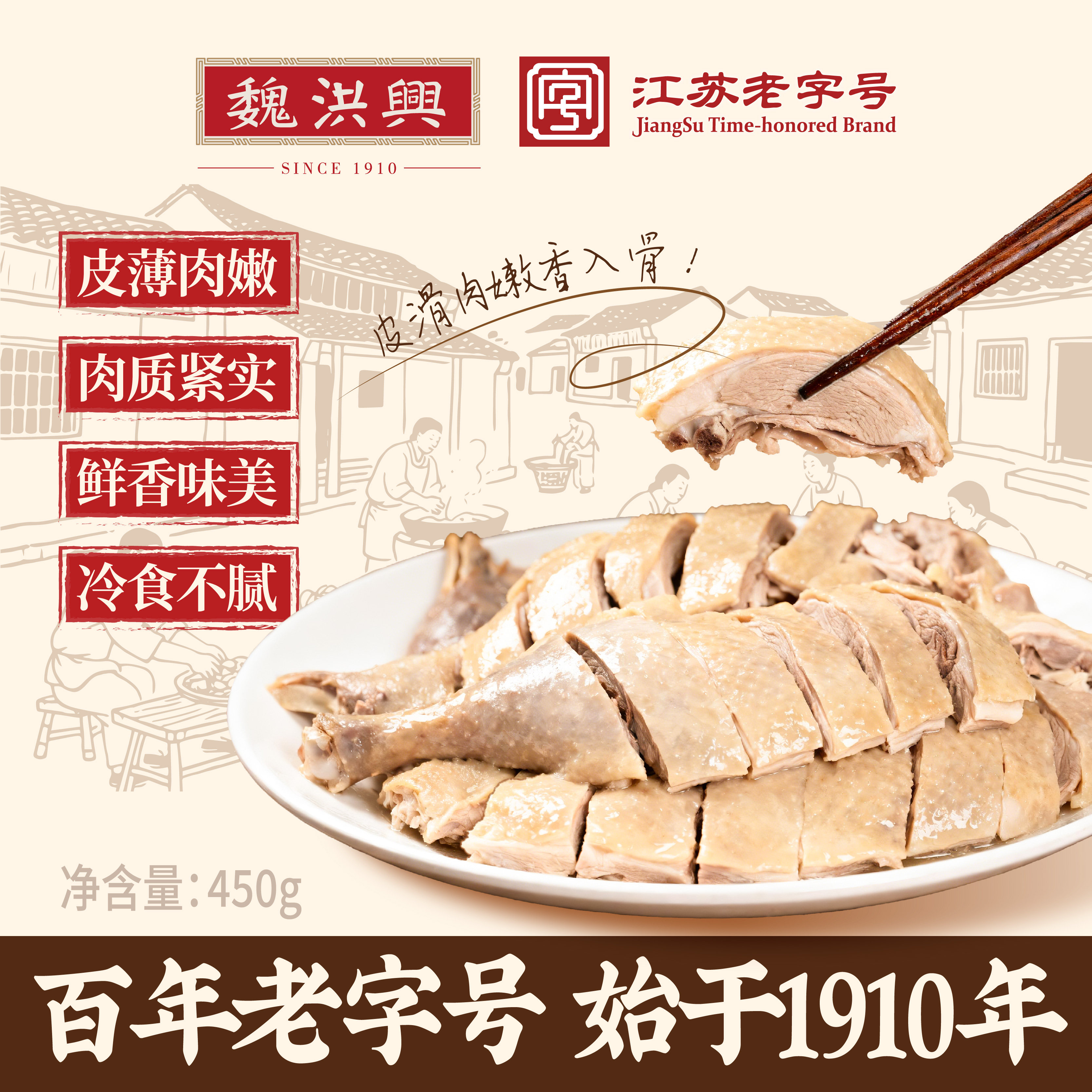 魏洪兴老南京金陵盐水鸭450g*2袋