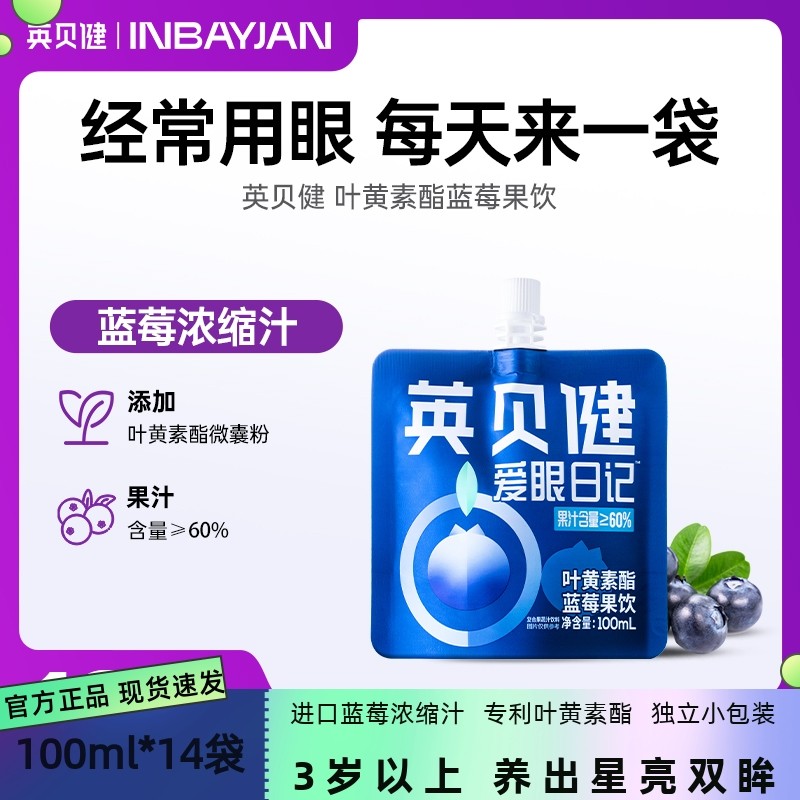 英贝健叶黄素酯蓝莓汁花青素袋饮料浓缩果汁熬夜党护眼饮料便携装