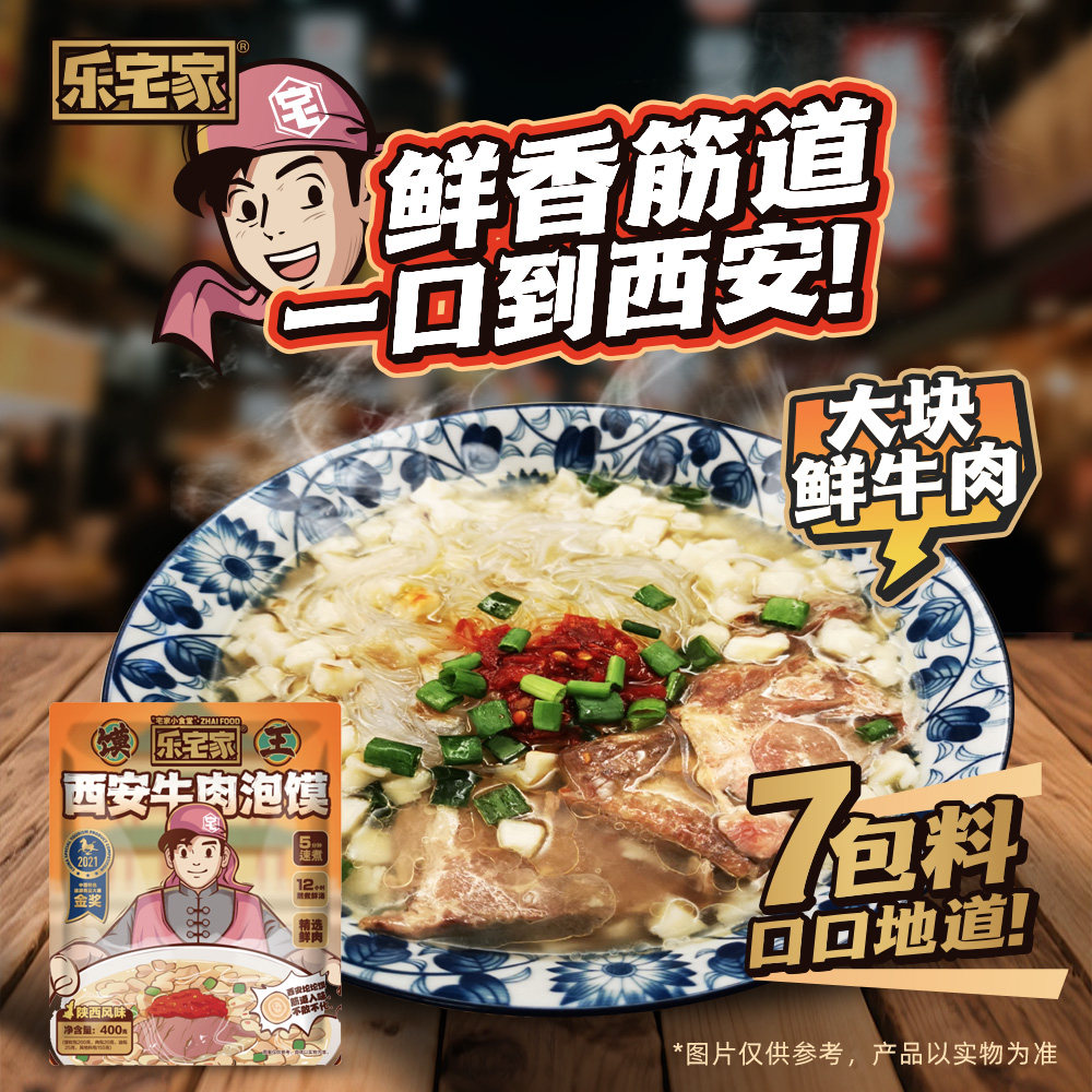 400g/袋 乐宅家食西安牛肉泡馍乐享级还原堂食肉量大方便速食