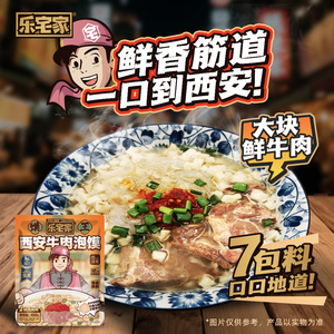 乐宅家食西安牛肉泡馍400g/袋