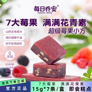每日乔安超级莓果小方健康养生零食糕点15g*7休闲零食糕点心即食