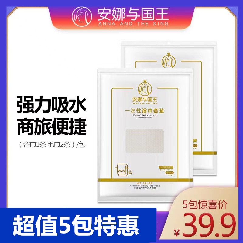 安娜与国王一次性浴巾旅行压缩