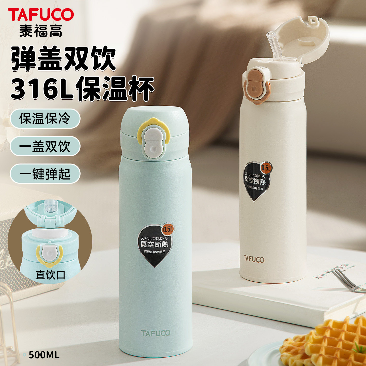 日本泰福高316不锈钢保温杯有吸管直饮弹盖真空车载户外便携水杯