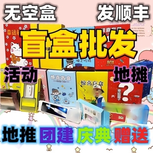 地摊摆摊盲盒地推小礼品活动赠品礼盒礼物 盲盒批 发网红2024新款