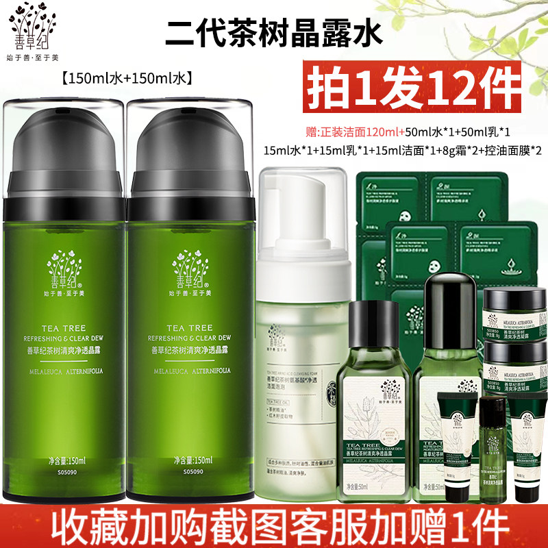 善草纪茶树二代水乳控油爽肤水清爽收缩毛孔油性肤质护肤男女