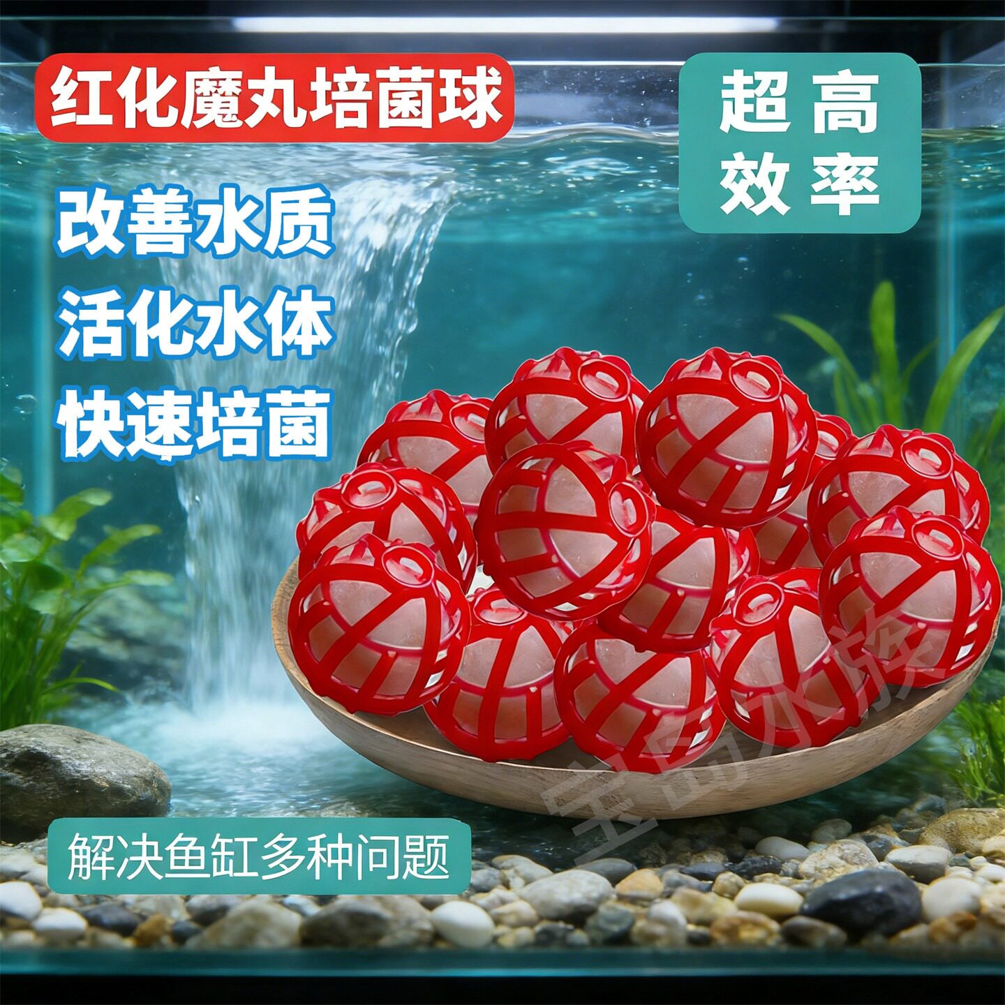 红色硝化魔球鱼缸过滤材料生化球细菌屋陶瓷环培菌硝化毛球魔球