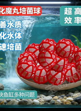 红色硝化魔球鱼缸过滤材料生化球细菌屋陶瓷环培菌硝化毛球魔球