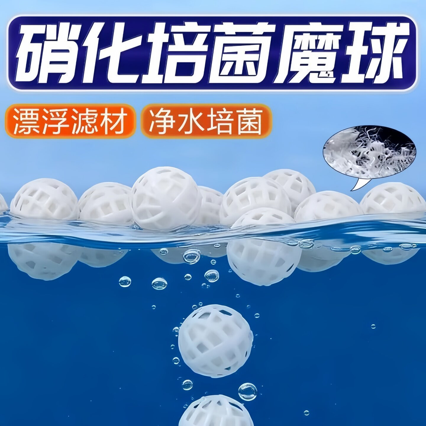 硝化魔球鱼缸过滤材料细菌屋炫动生化滴流盒鱼滤球带壳翻滚培菌球