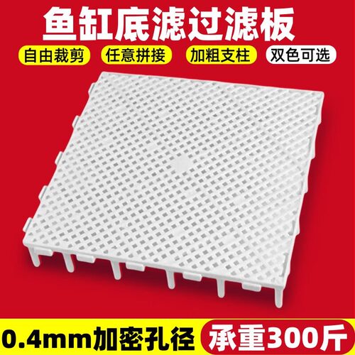 鱼缸专用底滤板过滤系统气动增氧底板垫板水族箱滤材隔离板网格板