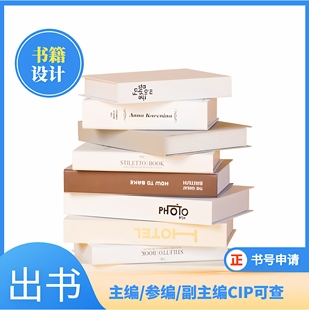 图书出版出书独著教材专著出版挂名主编副主编参编书号申请设计