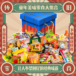 7080后怀旧零食大礼包小吃休闲食品旗舰店送老婆大人适合晚上吃