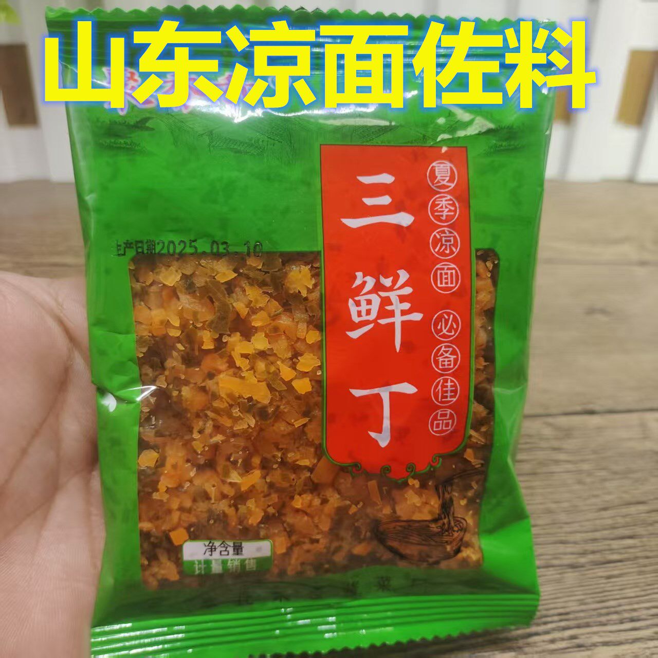 山东济南三鲜丁凉面专用三鲜丁咸菜胡萝卜香椿芽小包装夏至面佐料