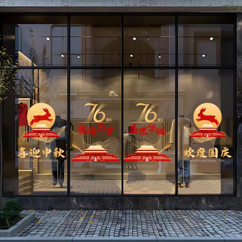 国庆节玻璃门贴纸橱窗布置店铺4S店银行中秋节橱窗静电贴窗贴装饰