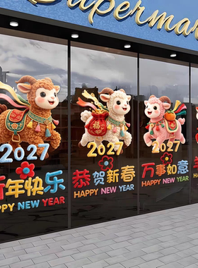2027羊年大吉窗花贴新年装饰春节布置场景门贴大橱窗静电玻璃贴纸