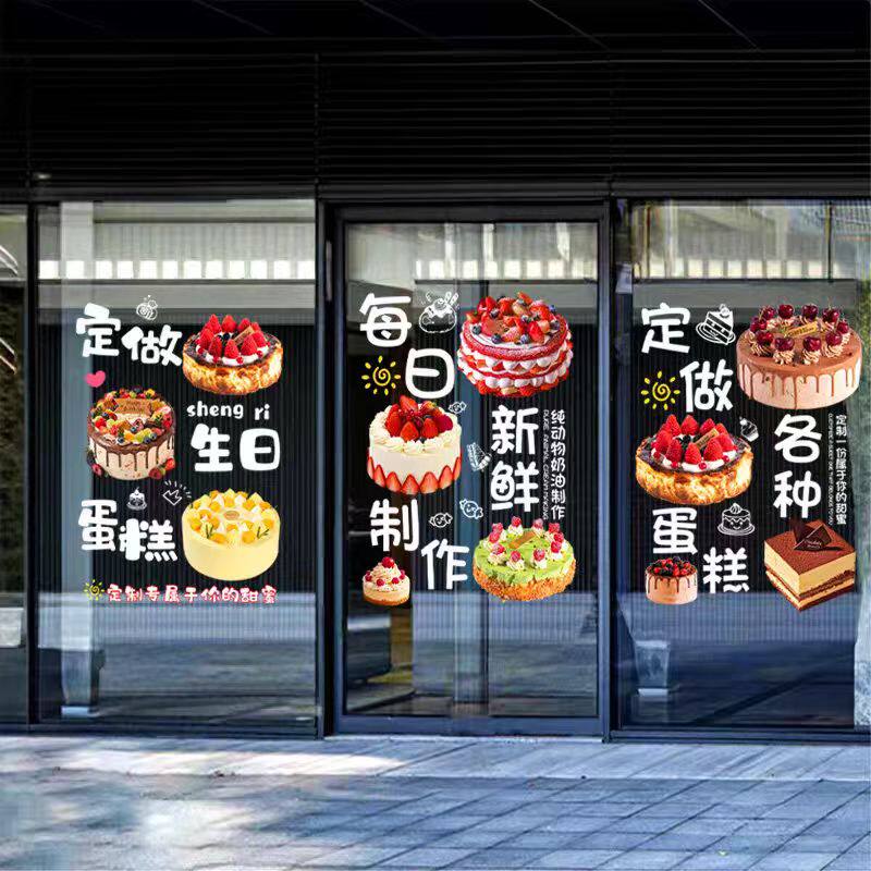生日蛋糕店玻璃门装饰广告贴纸甜品店面包烘焙房橱窗布置静电贴画