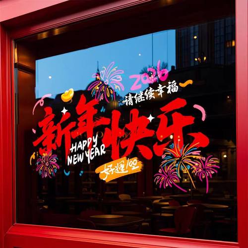 春节新年装饰窗花2026马年烟花静电贴珠宝店过年橱窗玻璃贴门贴纸