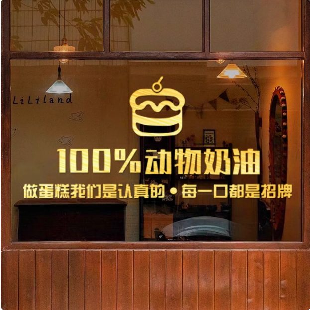 面包蛋糕店广告装饰玻璃门贴纸烘焙甜品墙面布置动物奶油橱窗贴画图片