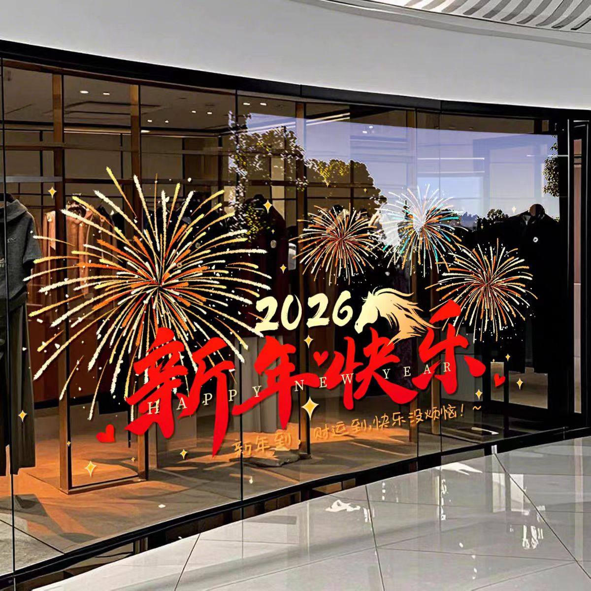 新年装饰春节烟花2026立马暴富窗贴橱窗玻璃静电贴纸店铺节日布置,家居饰品,软装墙贴,淘宝优惠券,粉丝福利购,淘宝优惠卷