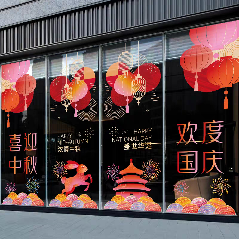 2026中秋国庆装饰品店铺商场公司橱窗玻璃门贴纸窗花无胶静电贴画