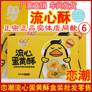广西北海涠洲岛特产正宗恋潮蛋黄酥流心酥海鸭蛋雪媚娘批包邮发