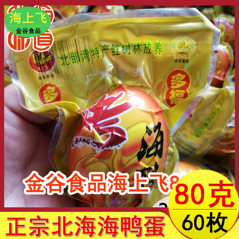 北海海鸭蛋北部湾红树林正宗金谷海上飞烤海鸭蛋巨型80克出油起沙