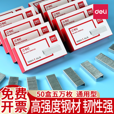 得力0012订书钉通用型订书针24/6