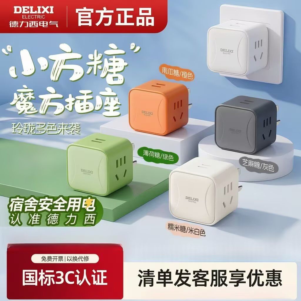德力西魔方彩色转换器扩展插排插线板一转多孔迷你插座学生宿舍用