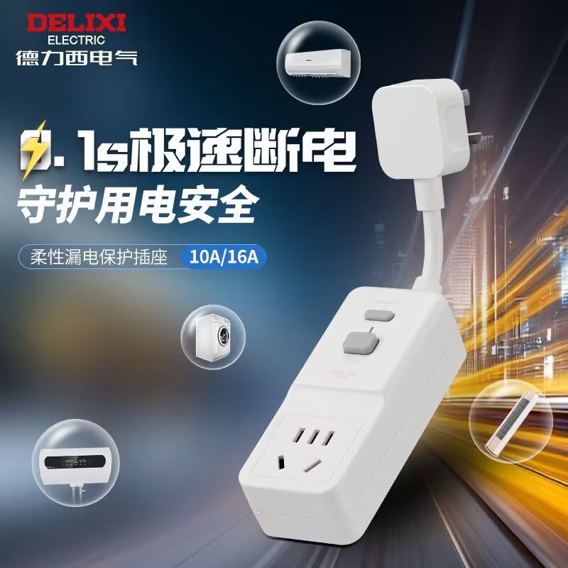德力西带线漏电保护插头16a热水器空调防触电漏电柔性漏保10a插座