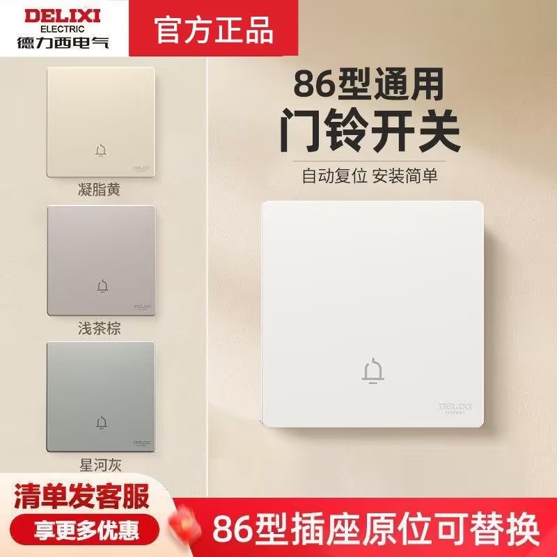 德力西暗装门铃开关自动回弹86型出门家用电铃门禁面板按钮按键