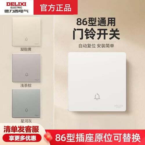 德力西暗装门铃开关自动回弹86型出门家用电铃门禁面板按钮按键