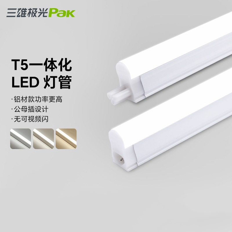 三雄极光对接无暗影LEDT5灯管