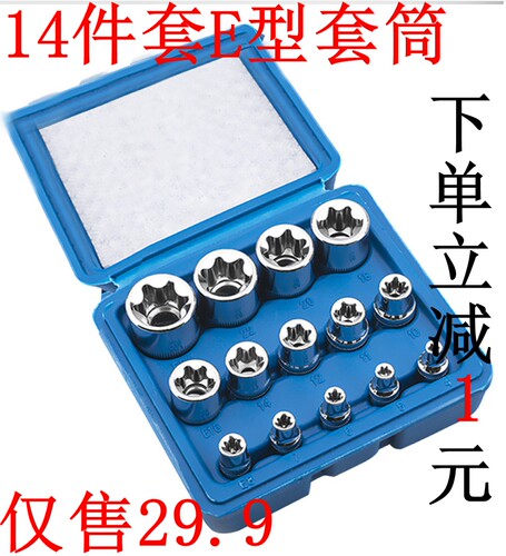 E型套筒组套6角e型梅花型套筒汽修专用工具14件六角花型套筒组合