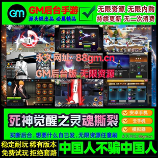 死神觉醒手游无限元宝GM后台灵魂撕裂无限纷争安卓非单机破解版戏