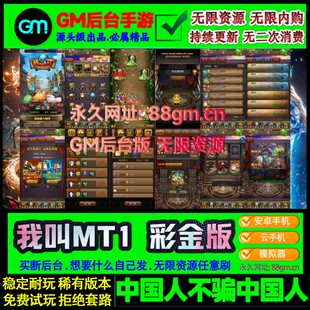 我叫MT1新彩金合体版手游GM后台无限元宝符石安卓卡牌回合联网