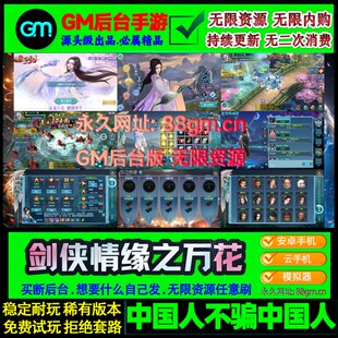 剑侠情缘万花手游gm后台游戏无限元宝安卓3D仙侠大型动作非单机版
