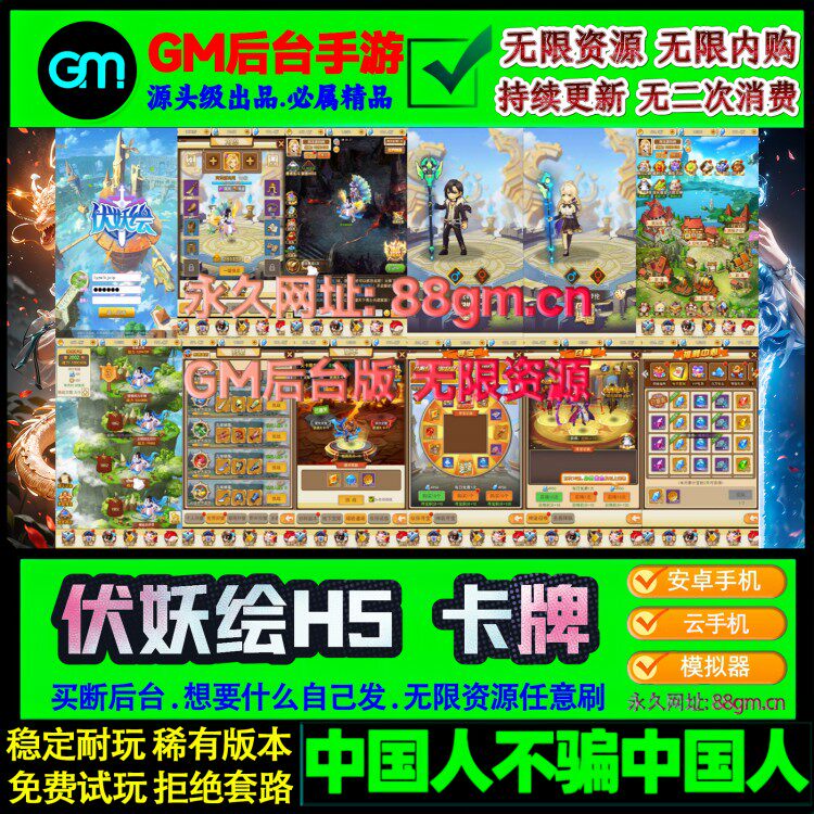伏妖绘H5手游GM后台无限元宝安卓苹果满V非破解单机网页联网游戏