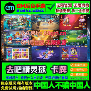 去吧精灵球手游皮卡丘宝可梦gm后台无限元宝安卓非破解单机卡牌类