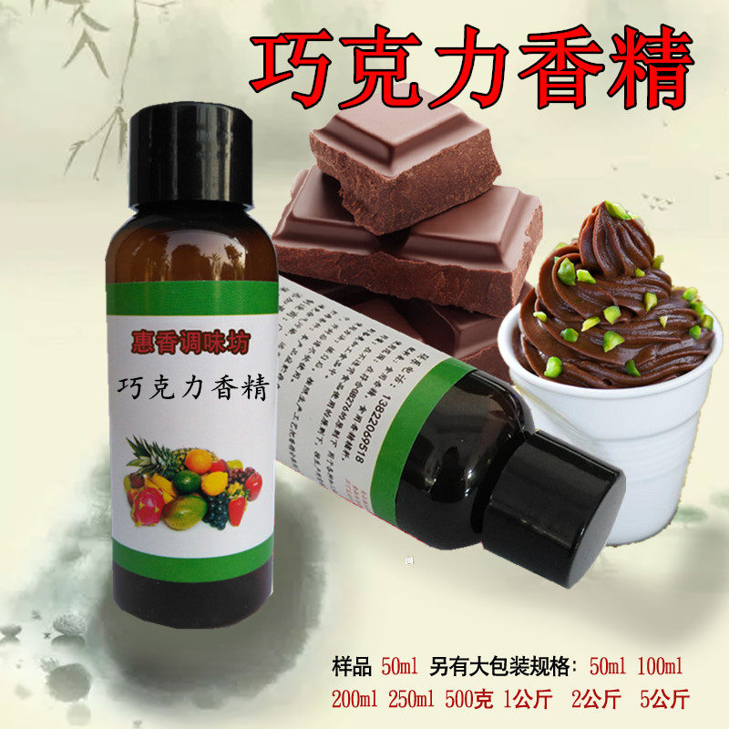 食用巧克力香精食品面包奶茶饮料冷饮果冻雪糕甜品钓鱼增香剂液体