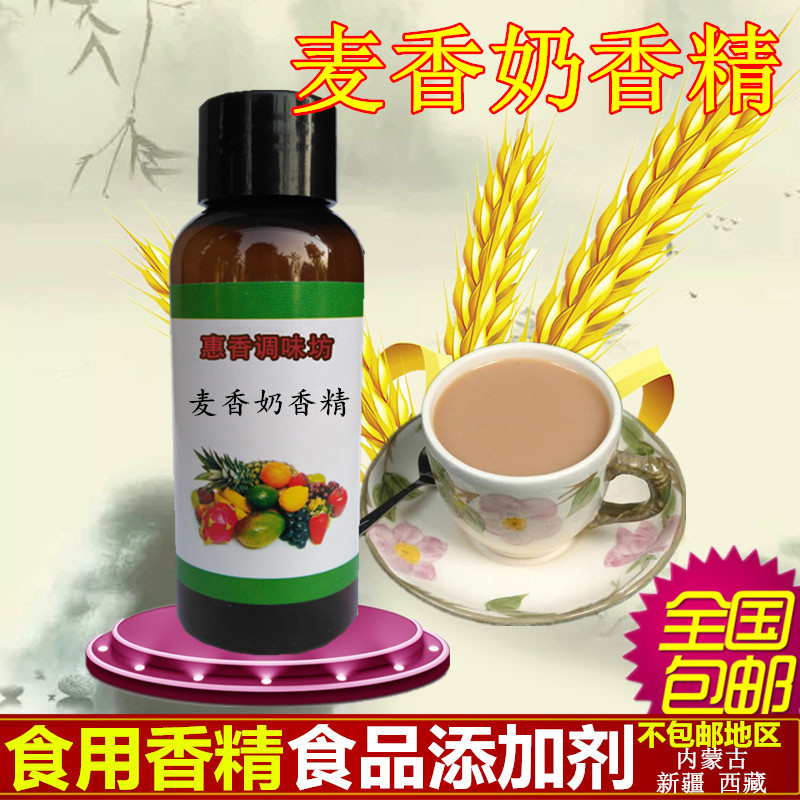 食用麦香奶香精香料奶茶饮料甜品