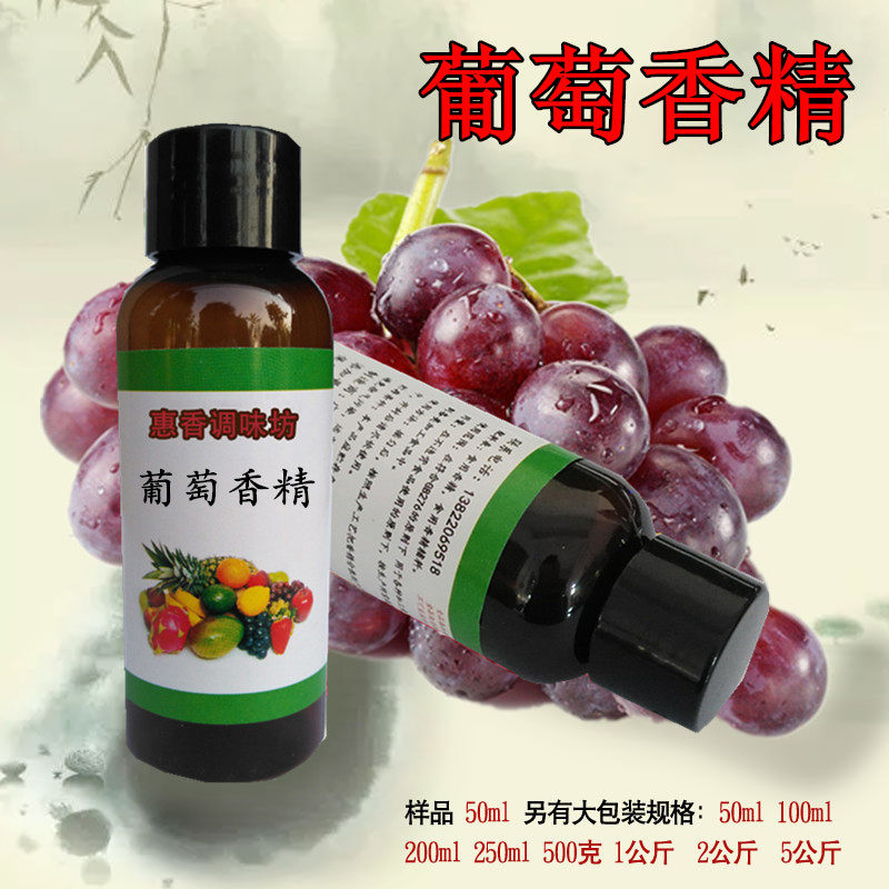 食用葡萄水果味香精食品添加剂面包奶茶饮料甜品果汁钓鱼水油两用